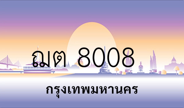 ฌต 8008